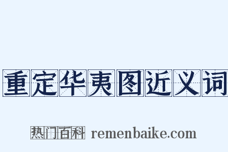 重定华夷图近义词是什么意思的图片